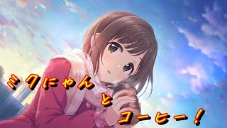 [デレステ] フェス限みくにゃんをお迎えする [ガシャ]