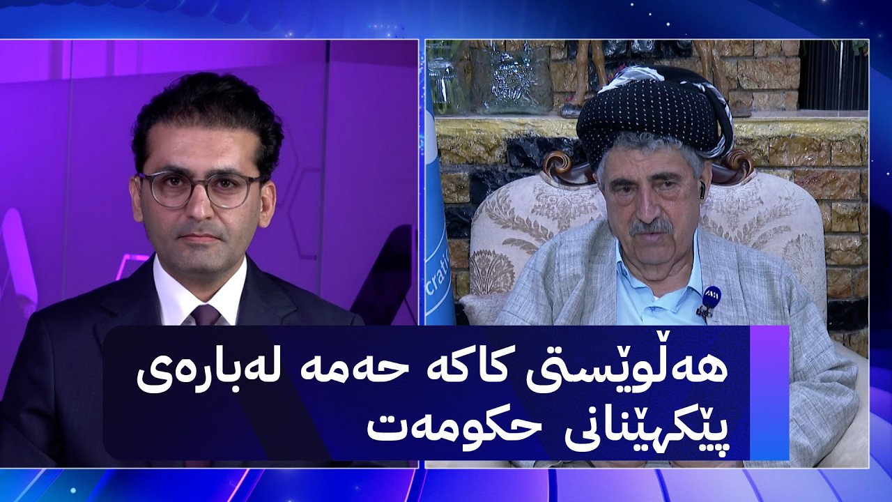 ڤیدیۆ | دوو قسە؛ هەڵوێستی کاکە حەمە لەبارەی پێکهێنانی حکومەت