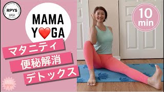 【マタニティヨガ】10分でスッキリ快調！便秘解消ヨガ　腰痛も和らぎます