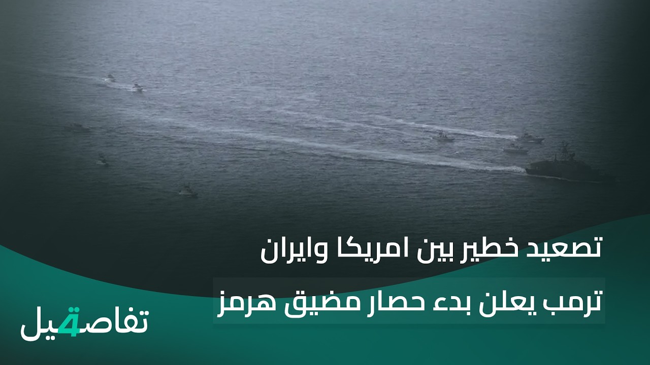 فيديو | تصعيد خطير بين امريكا وايران.. ترمب يعلن بدء حصار مضيق هرمز | تفاصيل الرابعة مع نرمين منذر