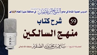 صورة 59- شرح منهج السالكين ( كتاب النكاح ) للعلامة الشيخ السعدي