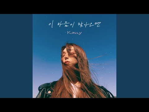 When love comes by (이 마음이 찾아오면)