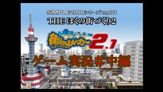 マッチングメーカー２．１　＃中編　【PS2】　【ゲーム実況】