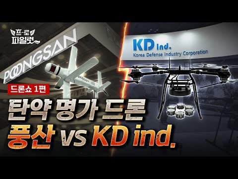 미사일에 탑재하는 드론까지 공개?! 육군 전투실험까지 완료한 풍산의 2025년 최신소식! 그리고 공격자폭드론 내세운 KD ind., 유콘시스템까지!ㅣDSK2025