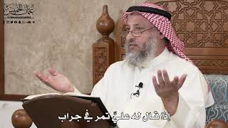 2875 - إذا قال له عليَّ تمر في جراب - عثمان الخميس