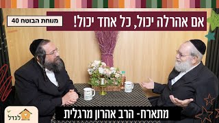 כל אחד יכול! תלוי מה תספר לעצמך .הרב אהרון מרגלית  מתארח במנוחת הבוטח 40  עם הרב פנחס ברייער  #העצמה