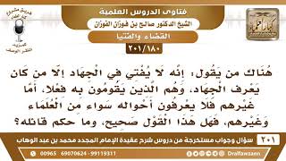 صورة [180 -201] ما صحة قول "إنه لا يفتي في الجهاد إلا من كان مجاهدا" فلا يؤخذ من غيره ولو كان من العلماء؟
