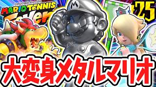 無敵のウラ変身!?メタルマリオで超難関コンプリートモードを突き進め!!Switch2で最速実況Part25【マリオテニス フィーバー】