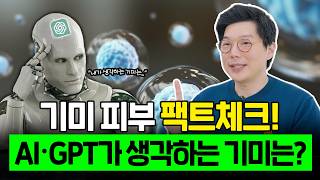 AI는 기미에 대해 어디까지 알고 있을까요? 이 정보 확실할까? 피부과 전문의가 검증해드리겠습니다!