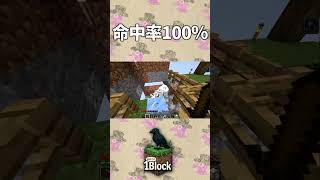 命中率100％  #ゲーム実況 #minecraft