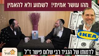 עושר אמיתי, סיפורו של הנגיד רב שלום פישר- 💵 לשמוע ולא להאמין !