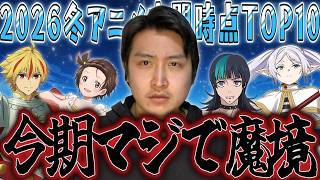 【魔境】個人的2026冬アニメ中間時点ランキングTOP10を発表！！