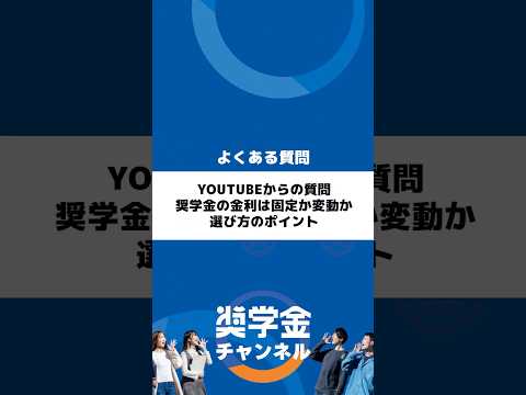 http://Youtubeからの質問、奨学金の金利は固定か変動か、選び方のポイントサムネイル 