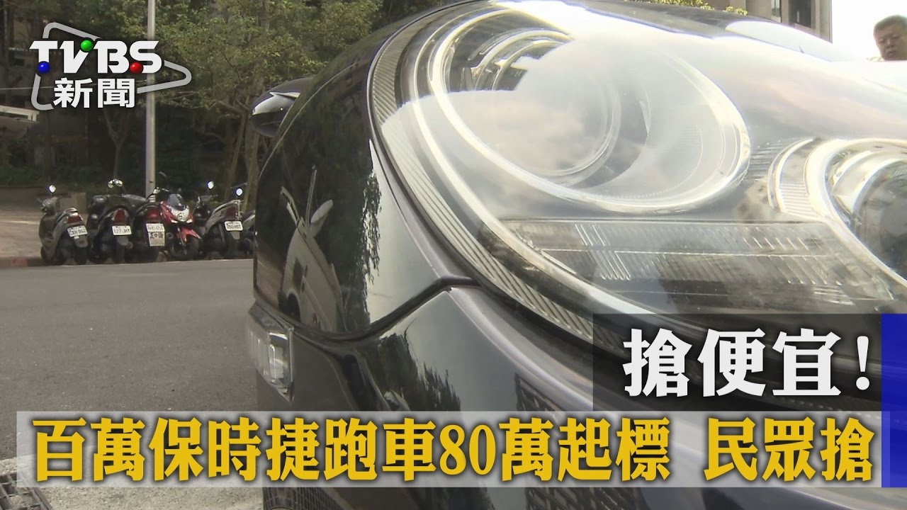 搶便宜!百萬保時捷跑車80萬起標 民眾搶