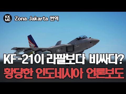 KIDA의 ‘기술적 불확실성’을 인용하며 KF-21 흠집 내기에 열을 올리는 인도네시아