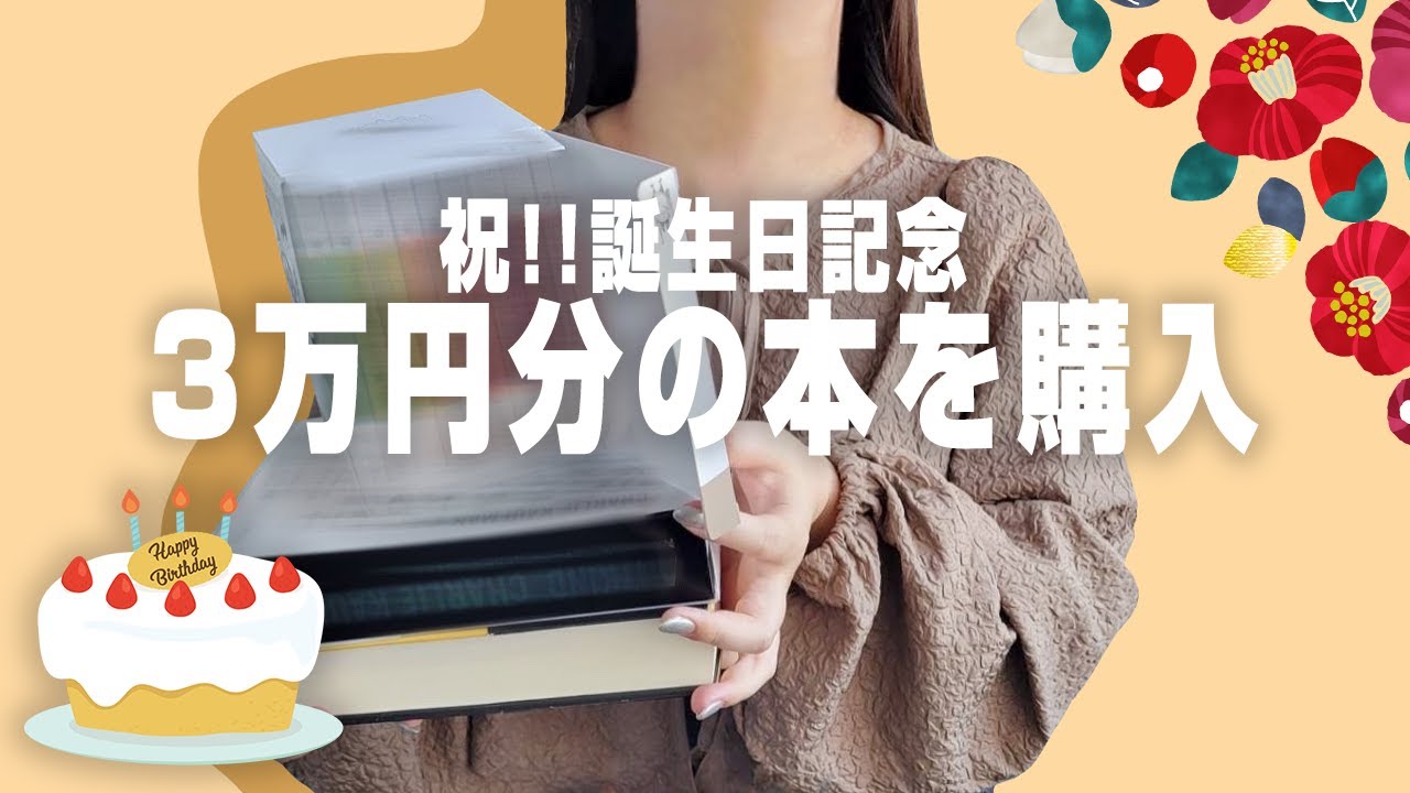 誕生日記念！3万円分の購入本を紹介｜鈍器本からBOXセットまで