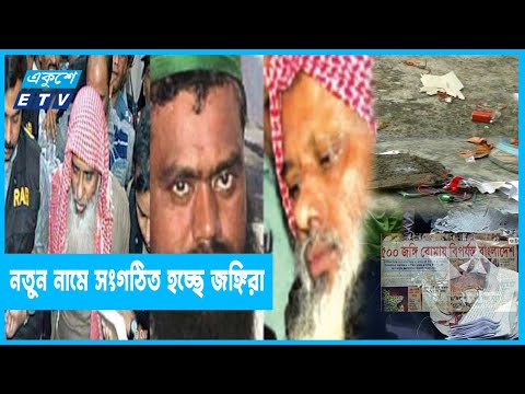 নতুন নামে সংগঠিত হচ্ছে জঙ্গিরা