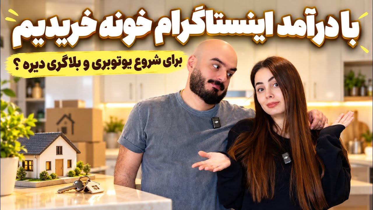 اینستاگرام یا یوتیوب؟ کدوم زودتر به درآمد می‌رسه؟تجربه ما توی این همه سال چی