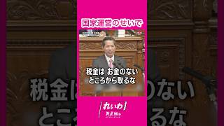 - 国家運営のせいで #山川ひとし #れいわ新選組 #shorts 2025.3.4衆議院本会議より