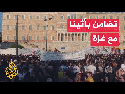 فيديو | مظاهرة باليونان تضامنا مع الفلسطينيين في غزة