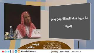 صورة ما دورنا تجاه الحداثة ومن يدعو إليها؟ للشيخ ابن باز - مشروع كبار العلماء