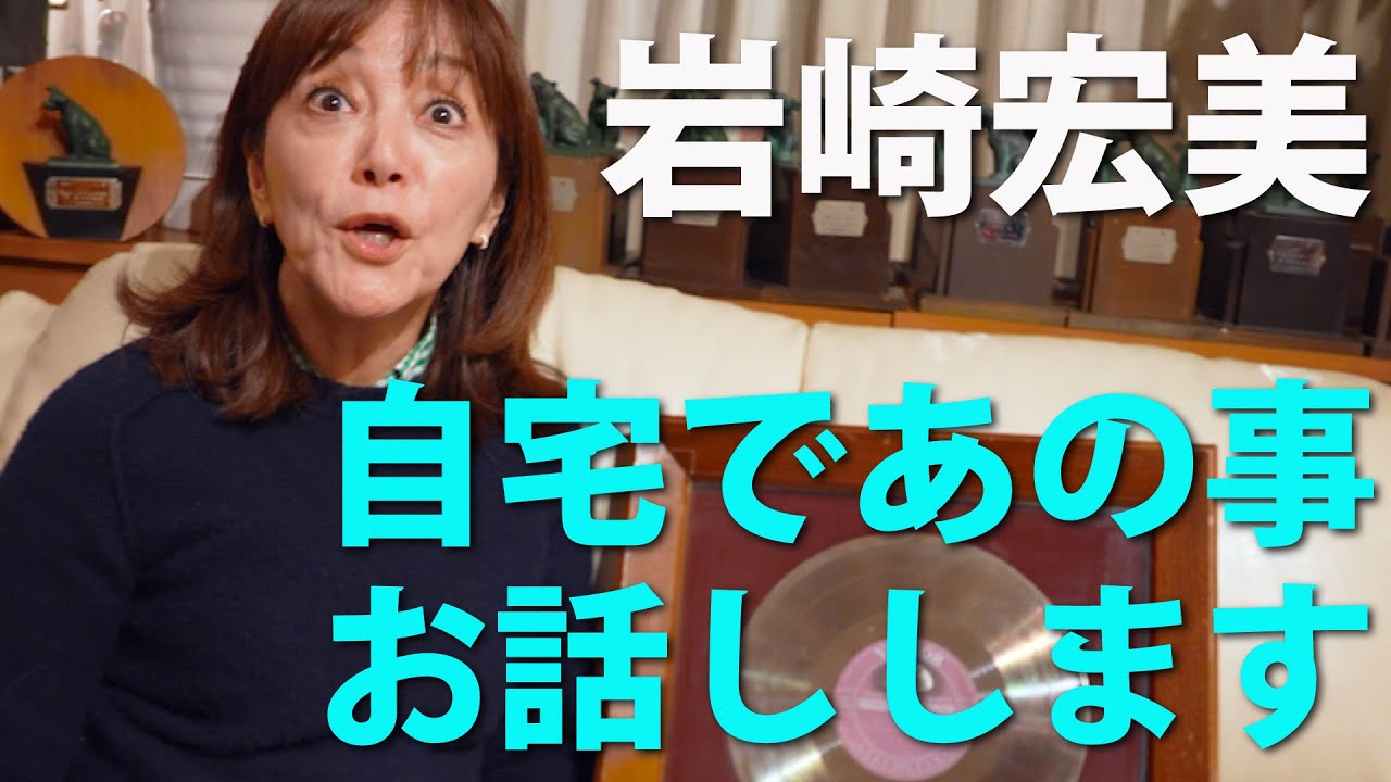 【岩崎宏美】自宅にて、お話しします。トロフィー紹介、紅白の裏話、ファミリーヒストリーなど