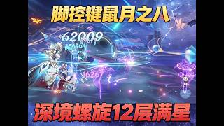原神：脚控键鼠・月之八深渊 12 层满星#遊戲 #原神 #原神攻略