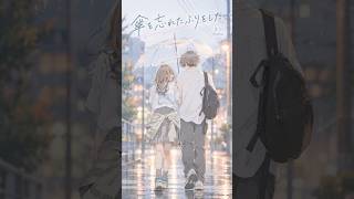 傘を忘れたふり