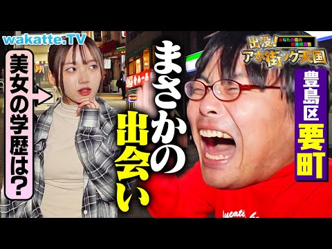 放射線技術学科 【偶然】住みたくない街ランキング上位の池袋 要町でアホ街してたらすごい出会いが...！【wakatte TV】#1166