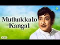 Muthukkalo Kangal Audio Song Nenjirukkum Varai M S Viswanathan TMS P Susheela