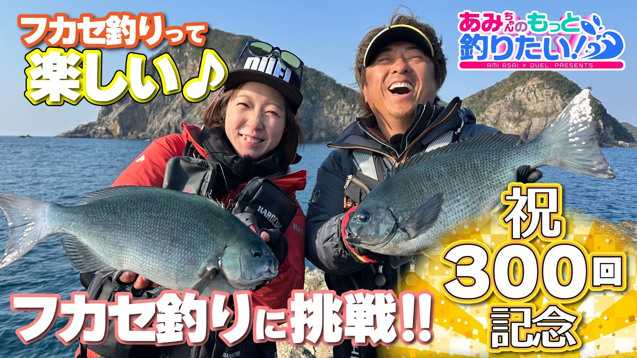 第300回の特別企画！平和プロを迎えてあみちゃんフカセ釣りに挑戦！ │ あみちゃんのもっと釣りたい！第300話(1670)