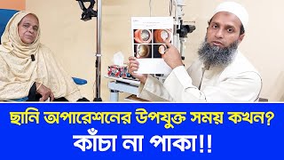 ছানি অপারেশনের উপযুক্ত সময় কখন কাঁচা না পাকা !! Cataract Phaco Surgery || Dr. S B Rasel