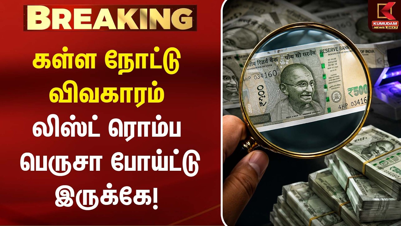 கள்ள நோட்டு விவகாரம் அப்டேட்... லிஸ்ட் ரொம்ப பெருசா போய்ட்டு இருக்கே| Fake Currency Case |Tamil News