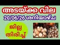 അടയ്ക്ക വില ജില്ല തിരിച്ച് Arecanut Pepper Rubber Coco
