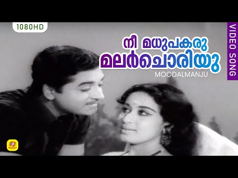 നീ മധുപകരു മലർചൊരിയു | Nee Madhu Pakaru... | Moodalmanju Superhit Malayalam Movie Song