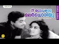 നീ മധുപകരു മലർചൊരിയു Nee Madhu Pakaru Moodalmanju Superhit Malay