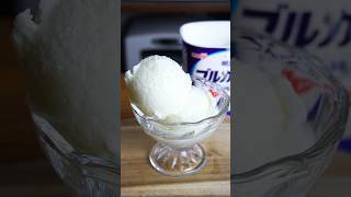 材料3つ！パックそのままヨーグルトアイス作り方！#簡単レシピ