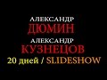 Александр Кузнецов и Александр Дюмин - 20 дней (SlideShow) 
