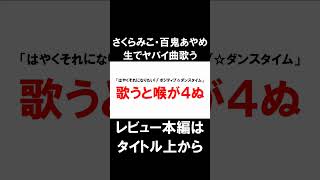 さくらみこ・百鬼あやめ、生で鬼畜ボカロ曲を歌う【hololive / ホロライブ / 夢色フェスティバル /生歌レビュー】
