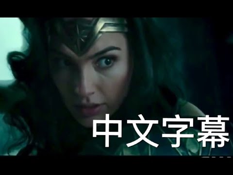 神力女超人電影Wonder Woman (2017) 搶先看片段