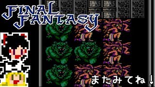 【FF1】ゆっくりした最後の物語#42【ゆっくり実況】