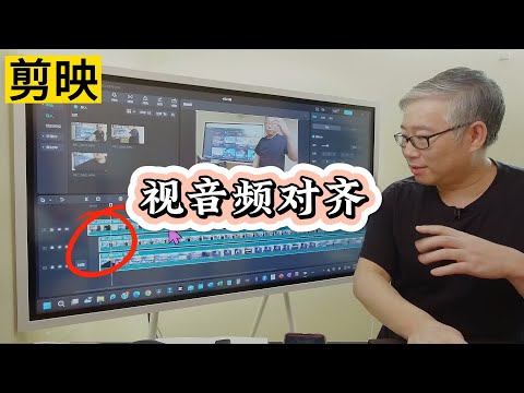 【剪映专业版2023】强大的剪映\视音频对齐\功能，极大提高了多机位/分镜拍摄后期制作的效率。同样适用单机位+独立录音的解决方案。