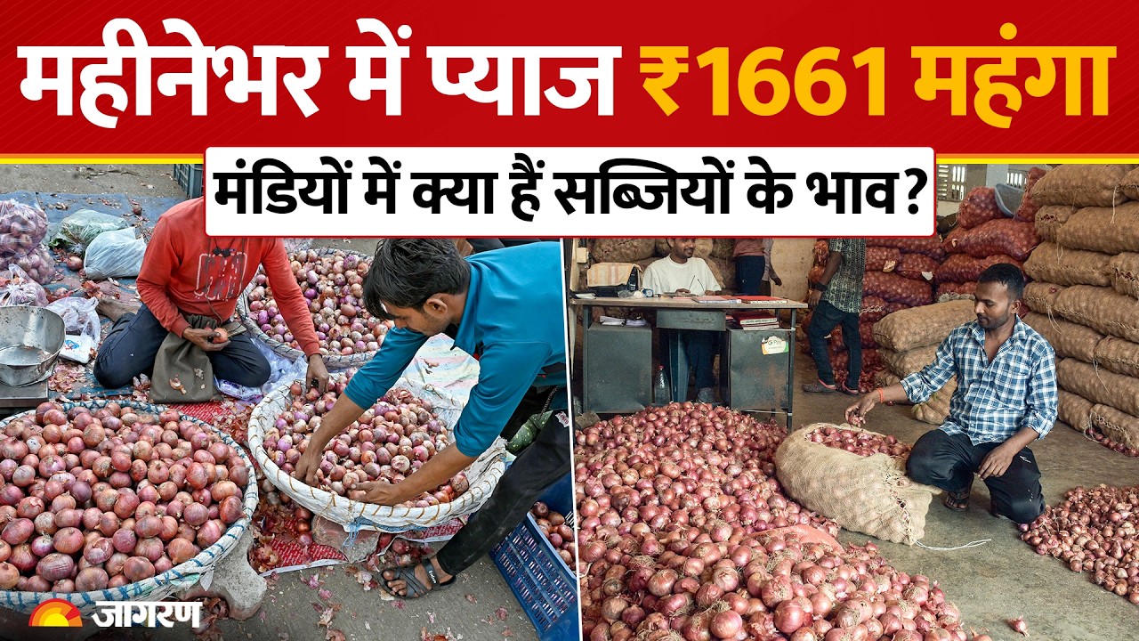 सब्जियों के दाम ने बिगाड़ा बजट! प्याज 1 महीने में ₹1661 महंगा, टमाटर भी चढ़ा
