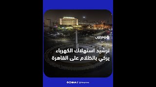 تخفيض إنارة الشوارع وفصل إنارة الإعلانات لترشيد استهلاك الكهرباء يرخي بالظلام على العاصمة المصرية thumbnail