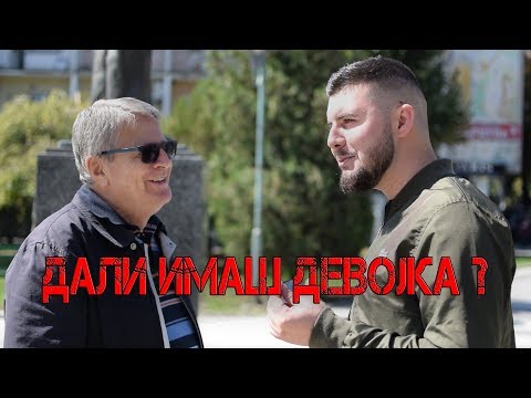 ДАЛИ ИМАШ ДЕВОЈКА ? - АНКЕТА!