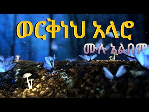 ዘማሪ ወርቅነህ አላሮ ቁ.1 ሙሉ አልበም II  Workneh Alaro protestant song