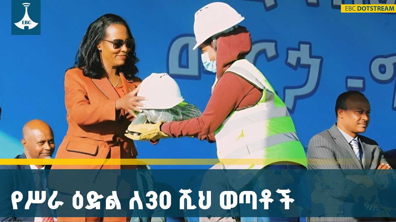 በአንድ ጀምበር የሥራ ዕድል ፈጠራ ንቅናቄ ለ30ሺህ የአዲስ አበባ ወጣቶችና ሴቶች አዲስ 