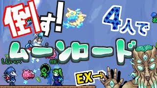 4人でムーンロードを倒したい！【単発ゆっくり実況】