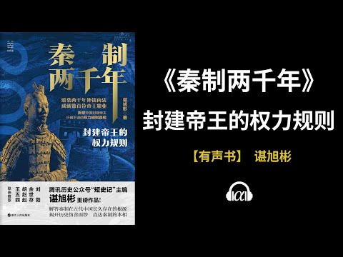 , title : '【有声书】《秦制两千年》（上）：封建帝王的权力规则'