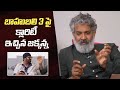 SS Rajamouli Gives Clarity On Baahubali 3 Prabhas Reaction